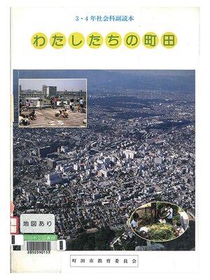 cover image of わたしたちの町田　２００５